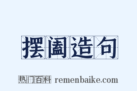 摆阖造句是什么意思的图片